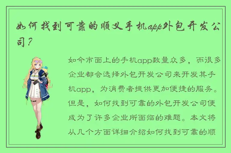 如何找到可靠的顺义手机app外包开发公司？