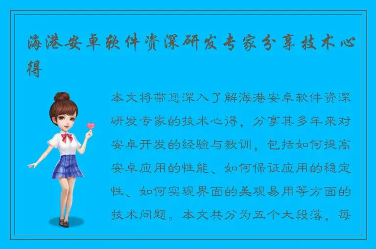 海港安卓软件资深研发专家分享技术心得