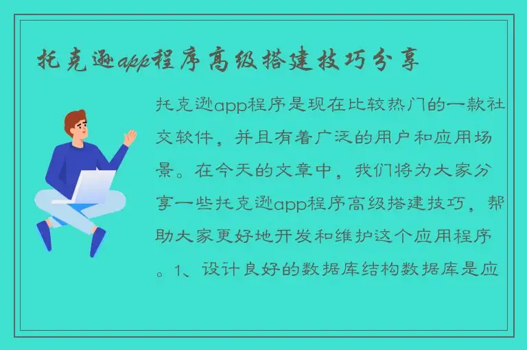 托克逊app程序高级搭建技巧分享
