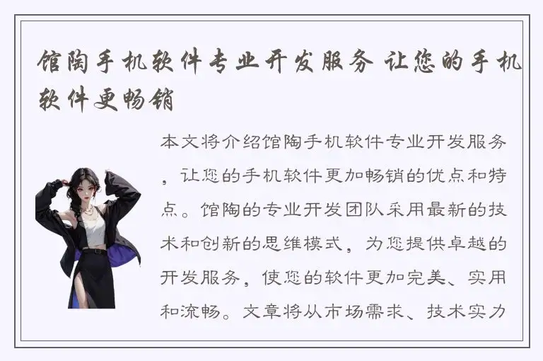 馆陶手机软件专业开发服务 让您的手机软件更畅销
