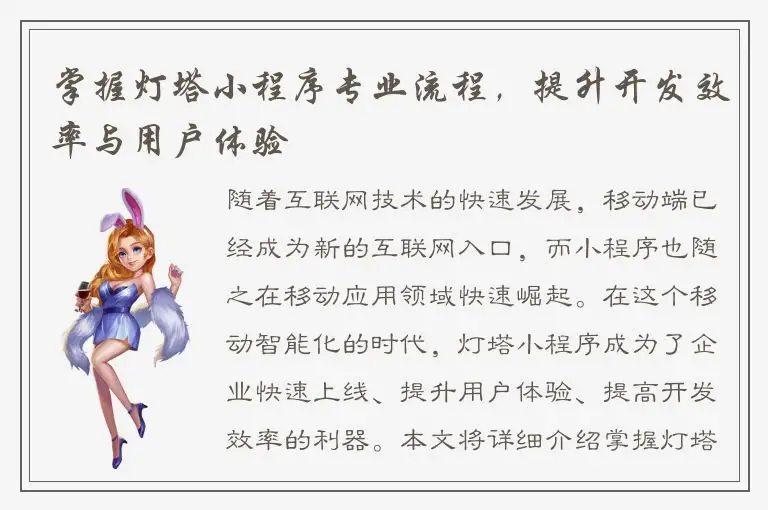 掌握灯塔小程序专业流程，提升开发效率与用户体验