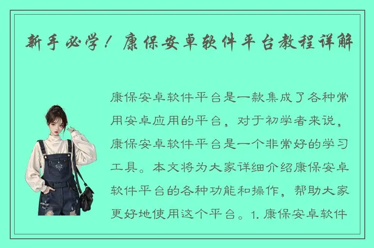 新手必学！康保安卓软件平台教程详解