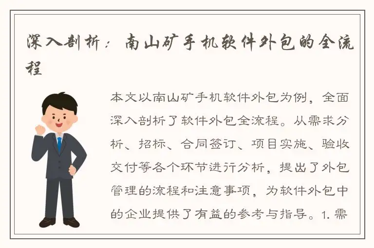 深入剖析：南山矿手机软件外包的全流程