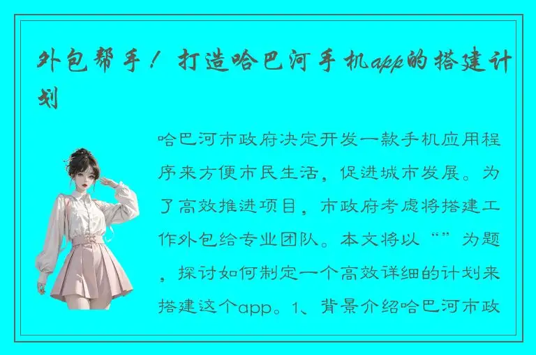外包帮手！打造哈巴河手机app的搭建计划