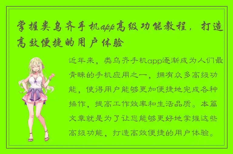 掌握类乌齐手机app高级功能教程，打造高效便捷的用户体验