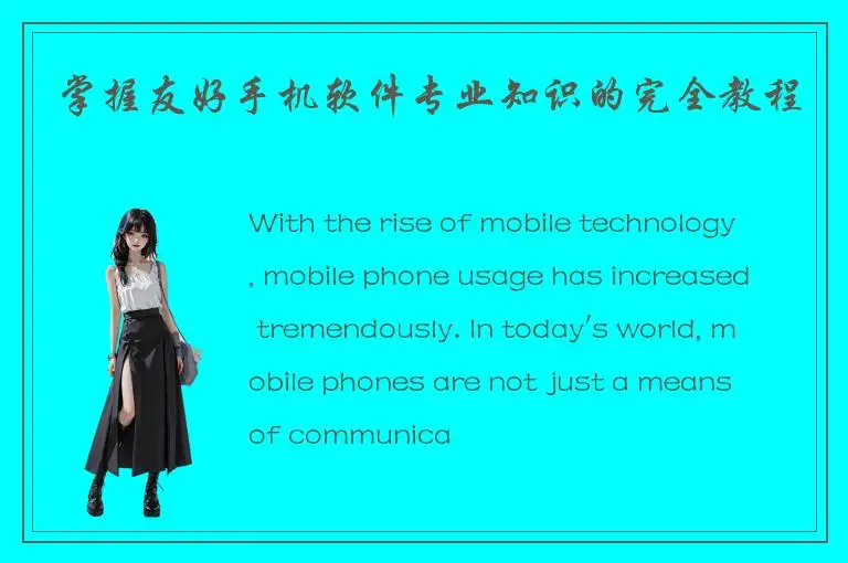 掌握友好手机软件专业知识的完全教程