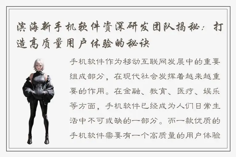 滨海新手机软件资深研发团队揭秘：打造高质量用户体验的秘诀