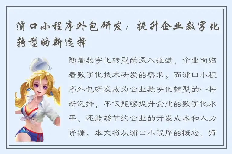 浦口小程序外包研发：提升企业数字化转型的新选择