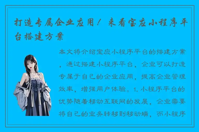 打造专属企业应用！来看宝应小程序平台搭建方案