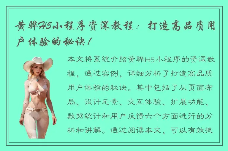 黄骅H5小程序资深教程：打造高品质用户体验的秘诀！