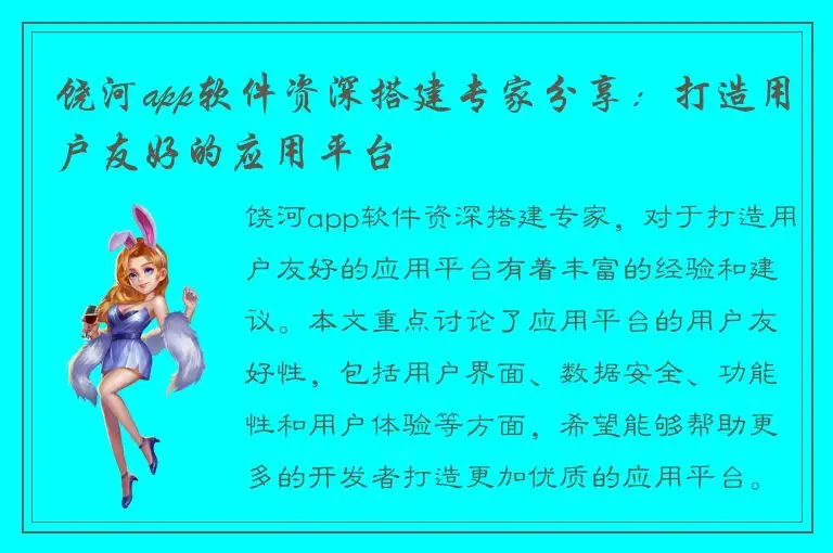 饶河app软件资深搭建专家分享：打造用户友好的应用平台