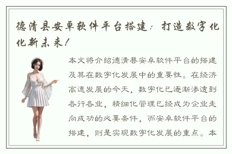 德清县安卓软件平台搭建：打造数字化化新未来！