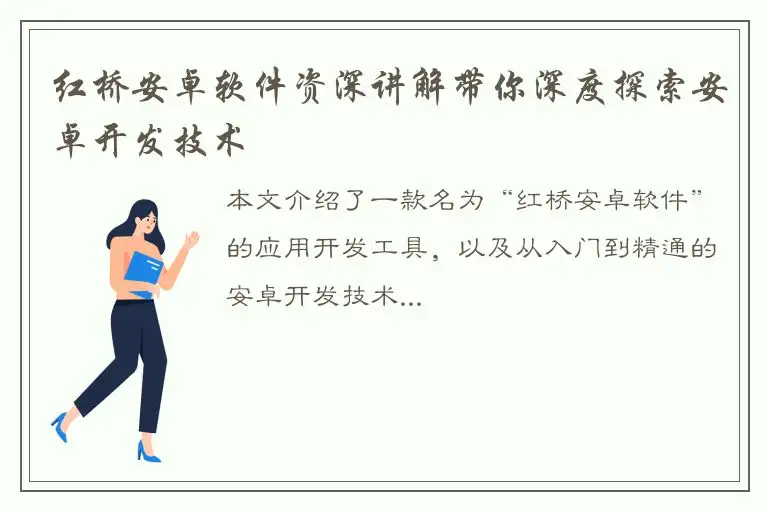 红桥安卓软件资深讲解带你深度探索安卓开发技术