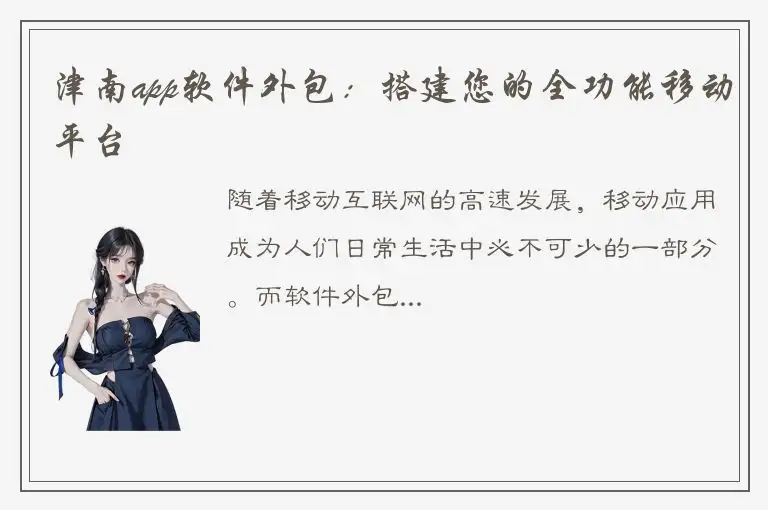 津南app软件外包：搭建您的全功能移动平台