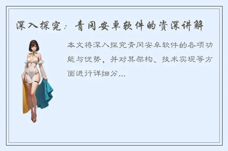 深入探究：青冈安卓软件的资深讲解