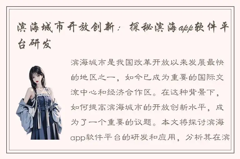 滨海城市开放创新：探秘滨海app软件平台研发
