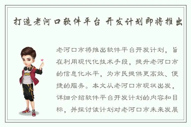 打造老河口软件平台 开发计划即将推出