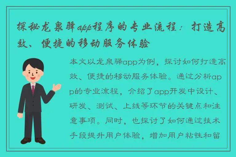 探秘龙泉驿app程序的专业流程：打造高效、便捷的移动服务体验