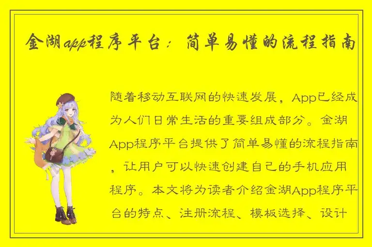 金湖app程序平台：简单易懂的流程指南