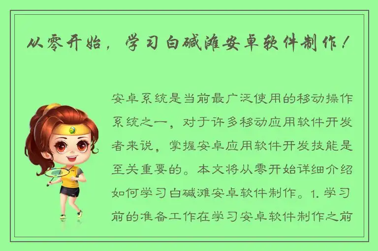 从零开始，学习白碱滩安卓软件制作！