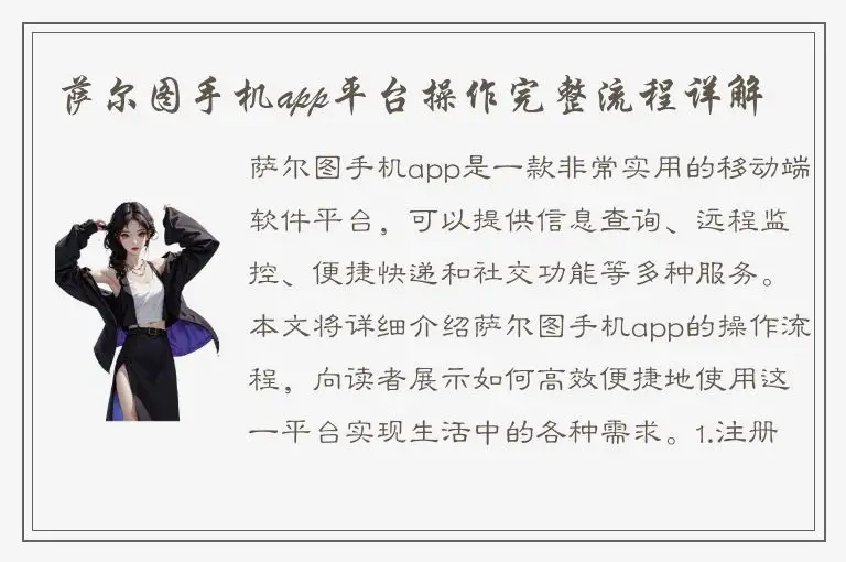 萨尔图手机app平台操作完整流程详解