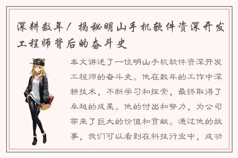 深耕数年！揭秘明山手机软件资深开发工程师背后的奋斗史