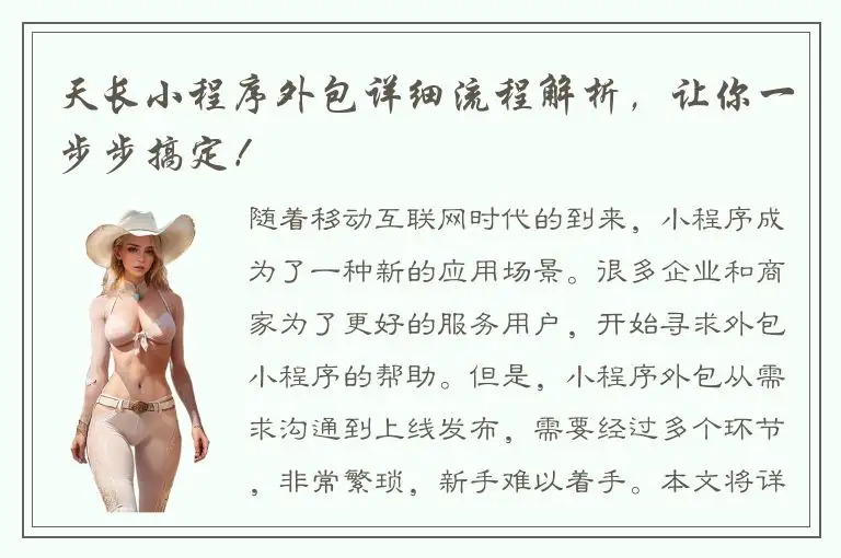 天长小程序外包详细流程解析，让你一步步搞定！