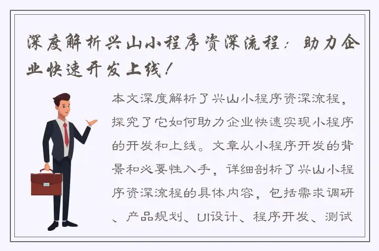 深度解析兴山小程序资深流程：助力企业快速开发上线！