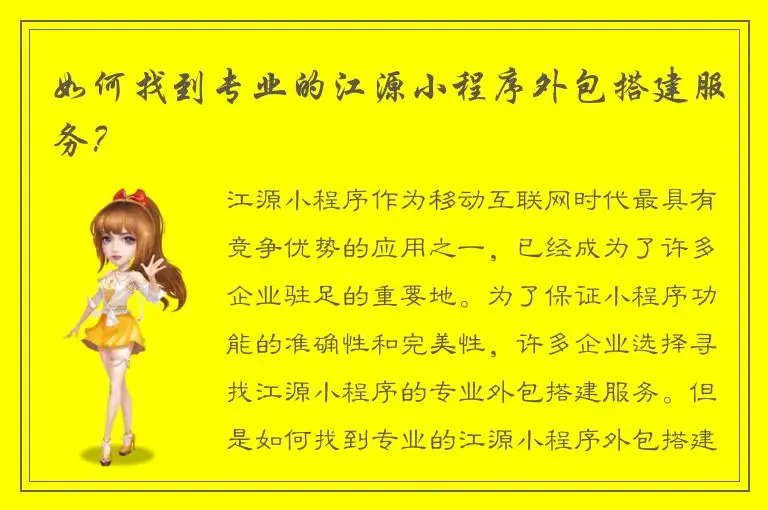 如何找到专业的江源小程序外包搭建服务？