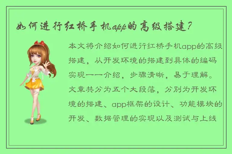 如何进行红桥手机app的高级搭建？
