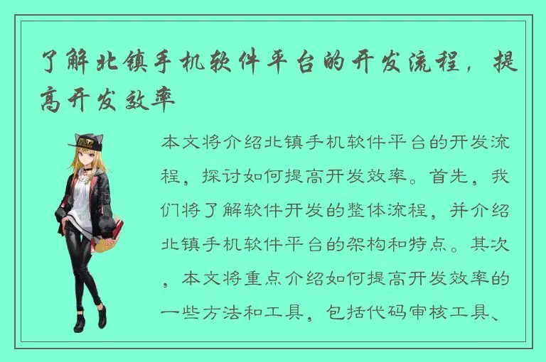 了解北镇手机软件平台的开发流程，提高开发效率