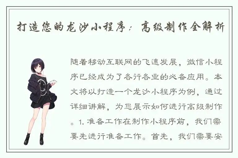 打造您的龙沙小程序：高级制作全解析