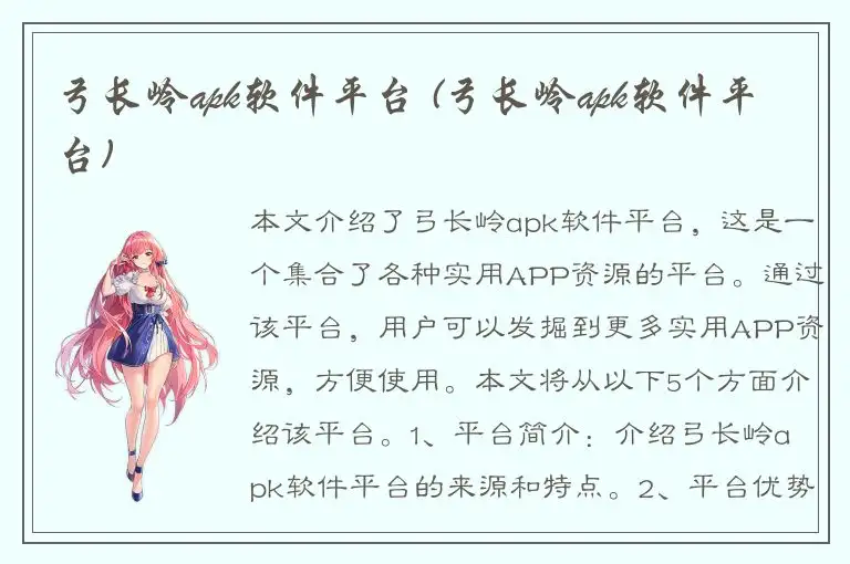 弓长岭apk软件平台 (弓长岭apk软件平台)