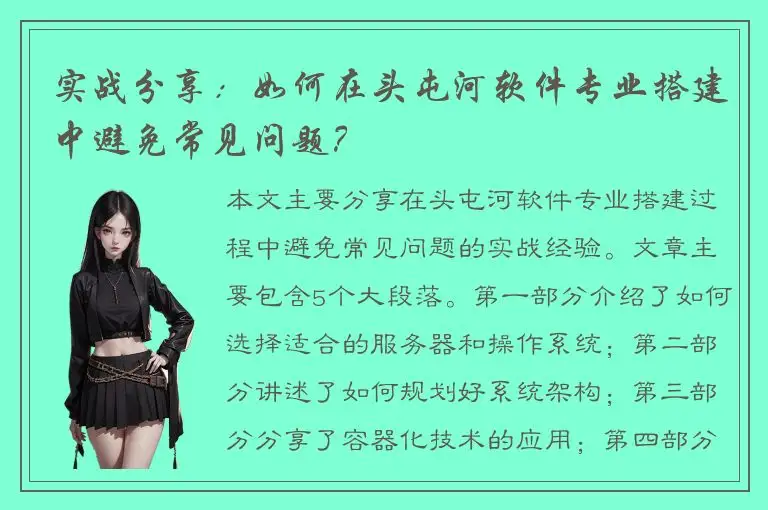 实战分享：如何在头屯河软件专业搭建中避免常见问题？