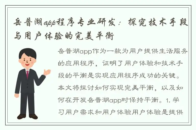 岳普湖app程序专业研发：探究技术手段与用户体验的完美平衡