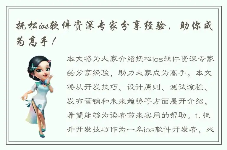 抚松ios软件资深专家分享经验，助你成为高手！