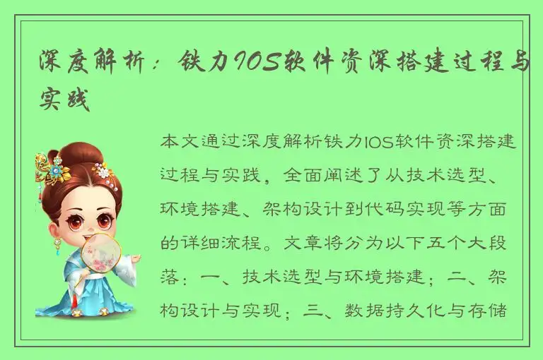 深度解析：铁力IOS软件资深搭建过程与实践