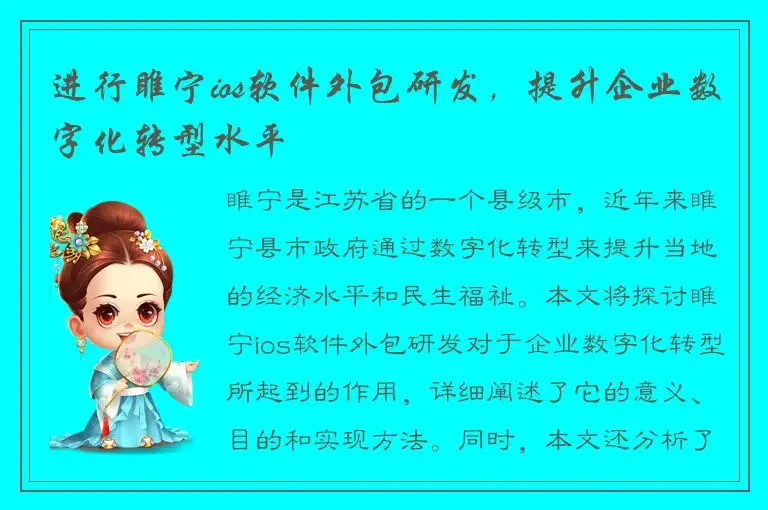 进行睢宁ios软件外包研发，提升企业数字化转型水平