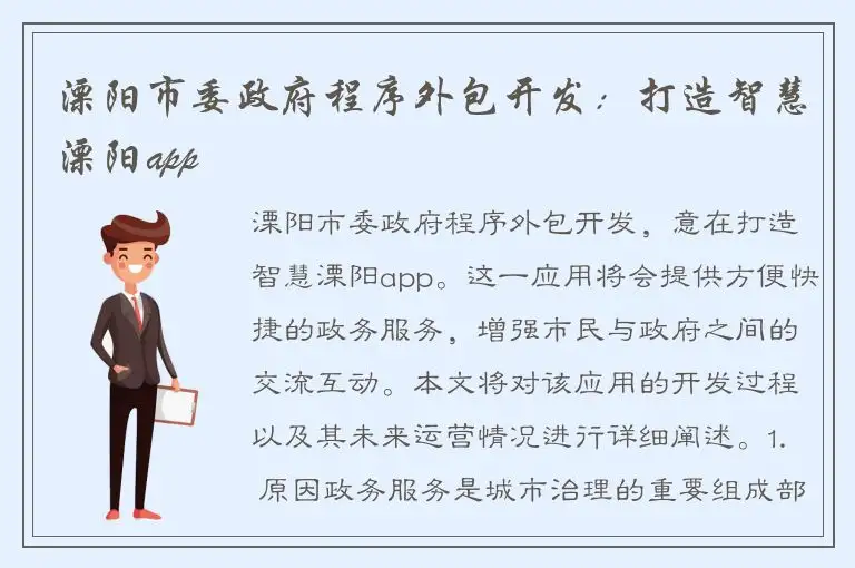 溧阳市委政府程序外包开发：打造智慧溧阳app