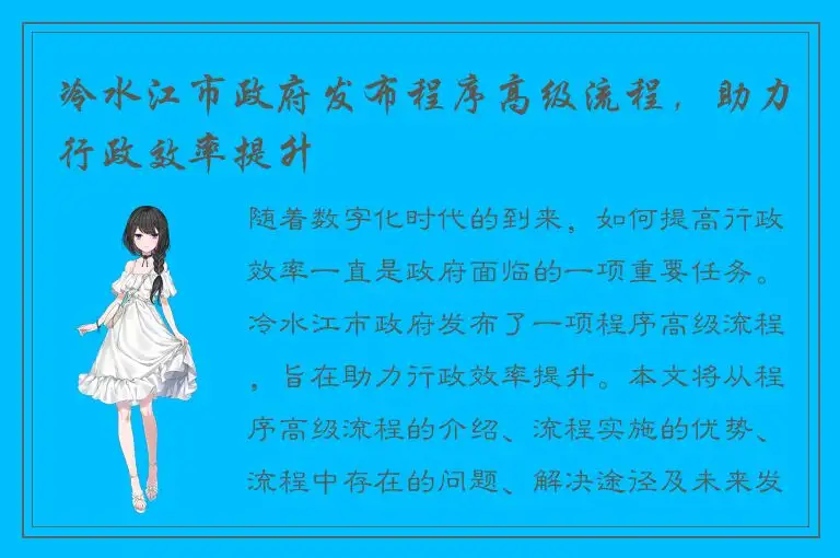 冷水江市政府发布程序高级流程，助力行政效率提升