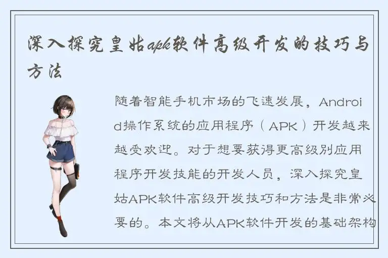 深入探究皇姑apk软件高级开发的技巧与方法