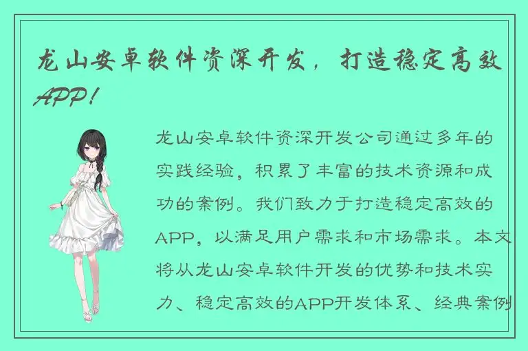 龙山安卓软件资深开发，打造稳定高效APP！