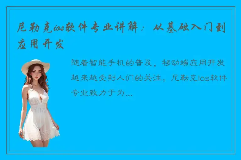 尼勒克ios软件专业讲解：从基础入门到应用开发