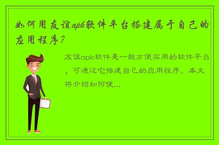 如何用友谊apk软件平台搭建属于自己的应用程序？