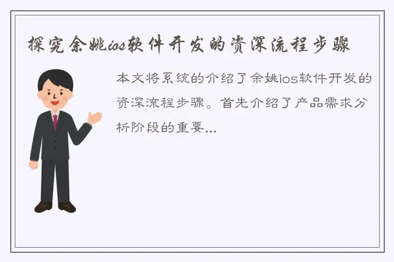 探究余姚ios软件开发的资深流程步骤