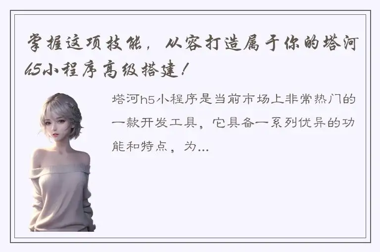 掌握这项技能，从容打造属于你的塔河h5小程序高级搭建！