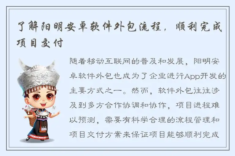 了解阳明安卓软件外包流程，顺利完成项目交付