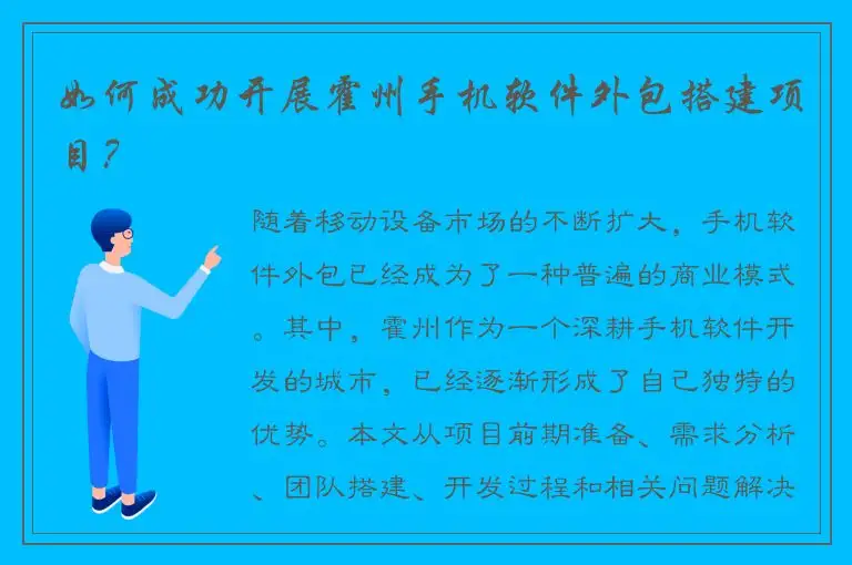 如何成功开展霍州手机软件外包搭建项目？