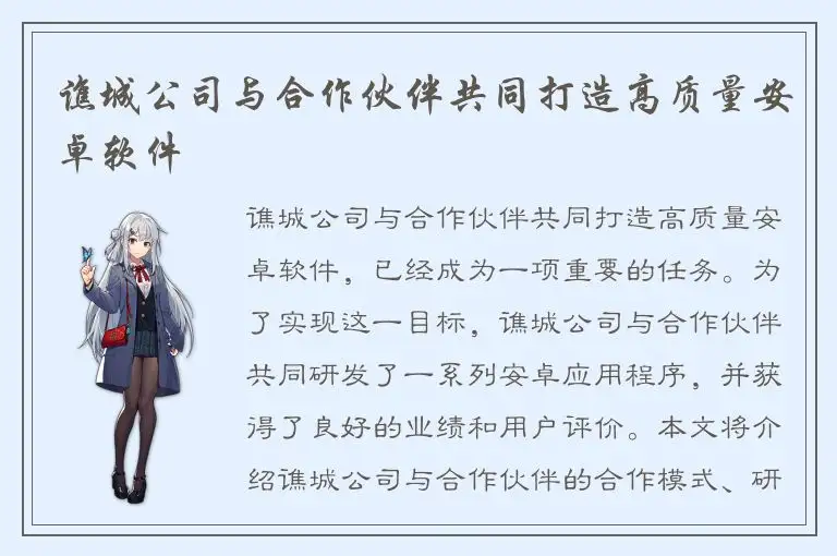 谯城公司与合作伙伴共同打造高质量安卓软件