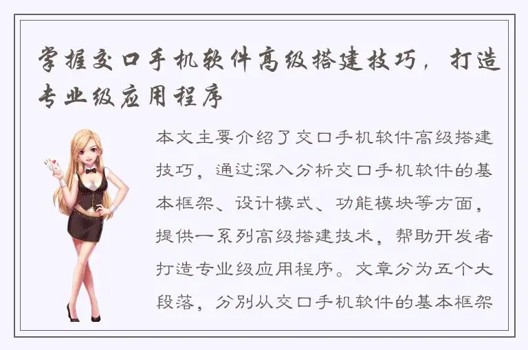 掌握交口手机软件高级搭建技巧，打造专业级应用程序
